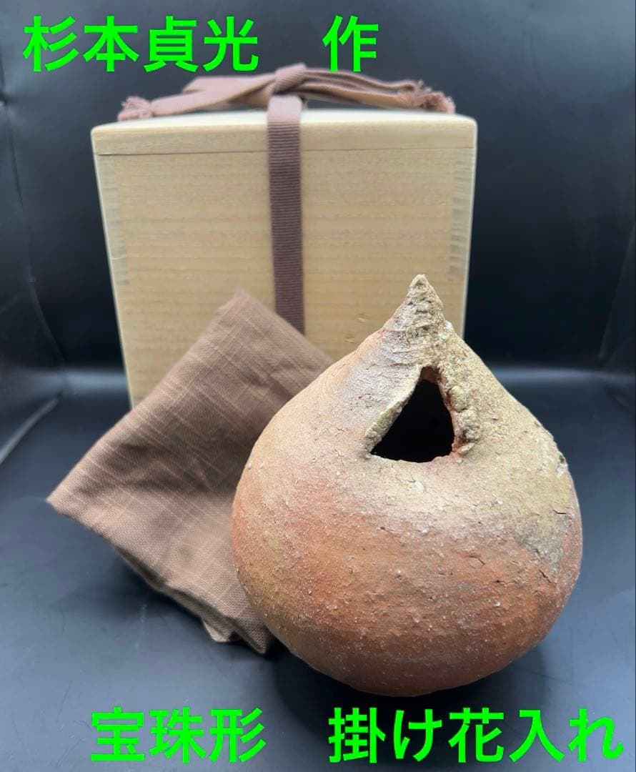 杉本貞光（造）信楽 宝珠形花入
