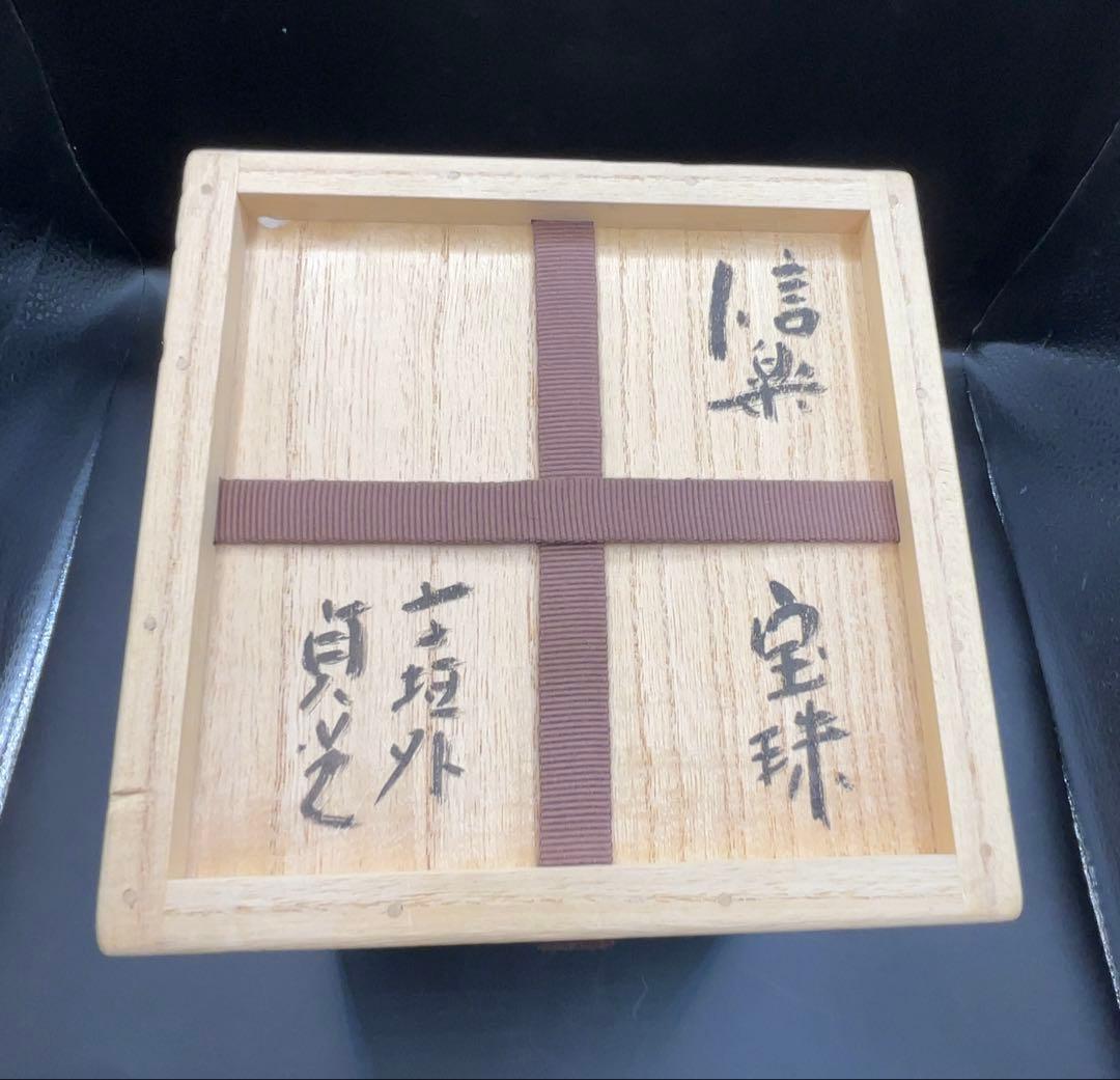 杉本貞光（造）信楽 宝珠形花入