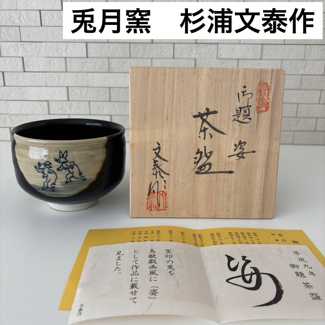 【新品未使用】抹茶茶碗　兎月窯　杉浦文泰作　瀬戸焼　御題『姿』鳥獣戯画　共箱
