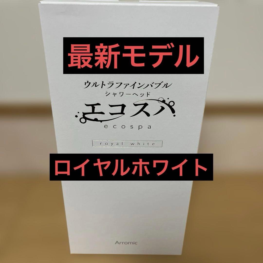 【新品未開封】　アラミック　シャワーヘッド　エコスパ　JFES1-RW　ホワイト