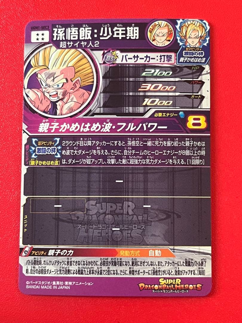 親子かめはめ波★UGM1 SEC3 孫悟飯 少年期★ドラゴンボールヒーローズ