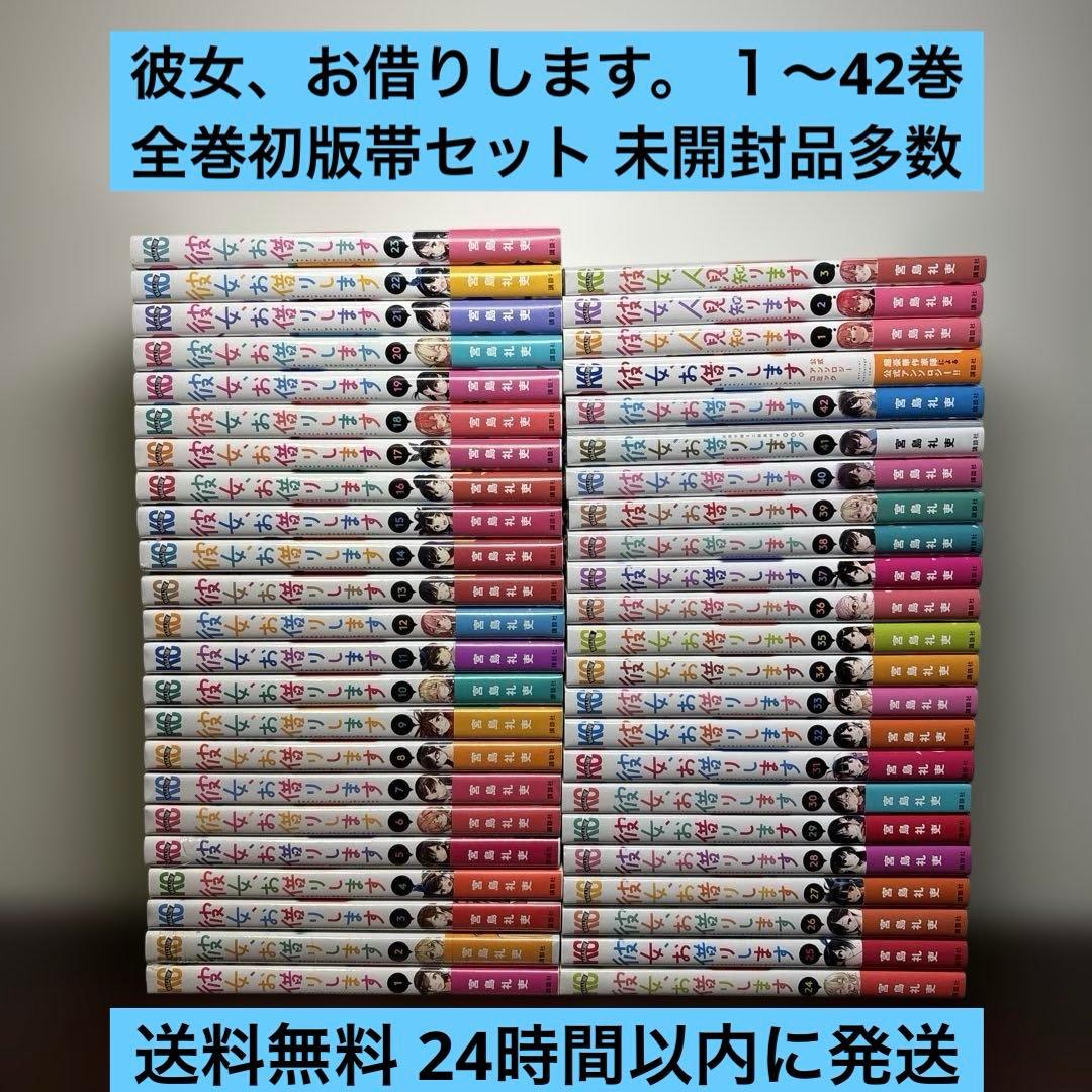 彼女、お借りします 1〜42巻 全巻初版帯 スピンオフ・特装版付き 未開封多数