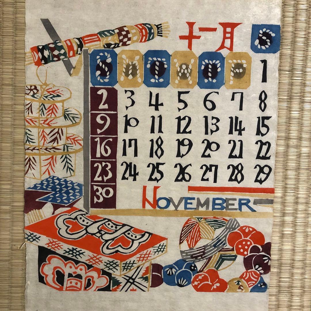 希少 人間国宝　芹沢銈介　1969年(昭和44年) 型染めカレンダー