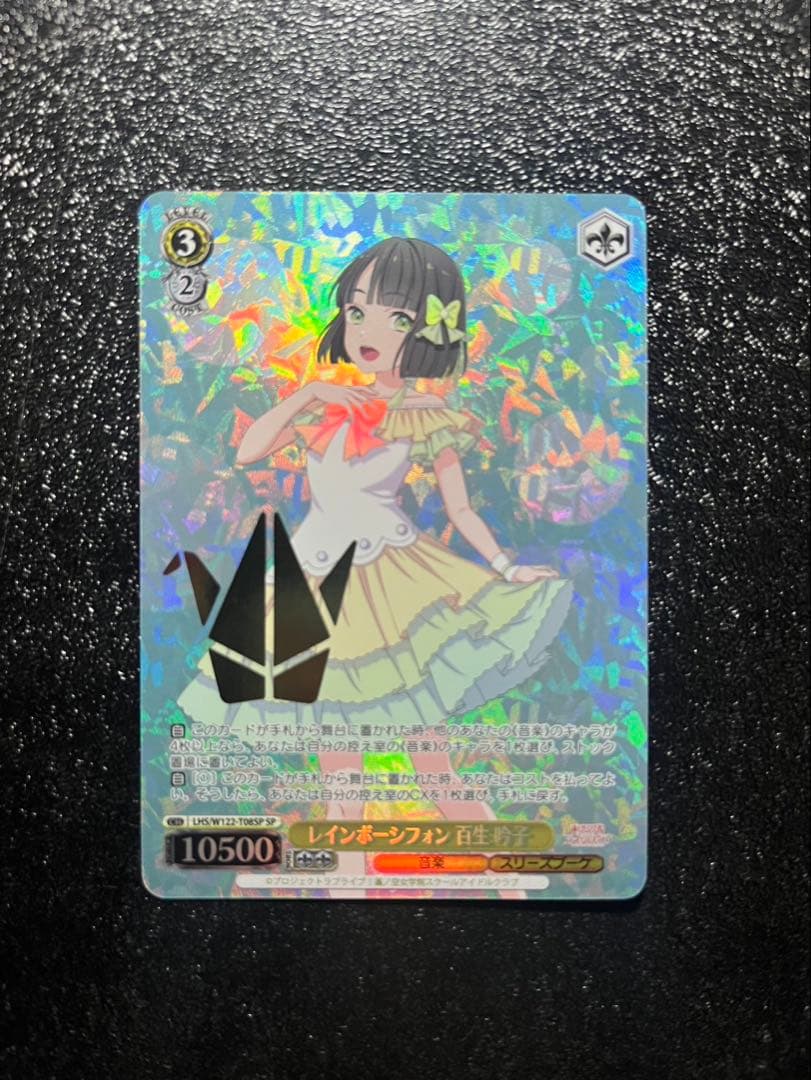 レインボーシフォン 百生 吟子