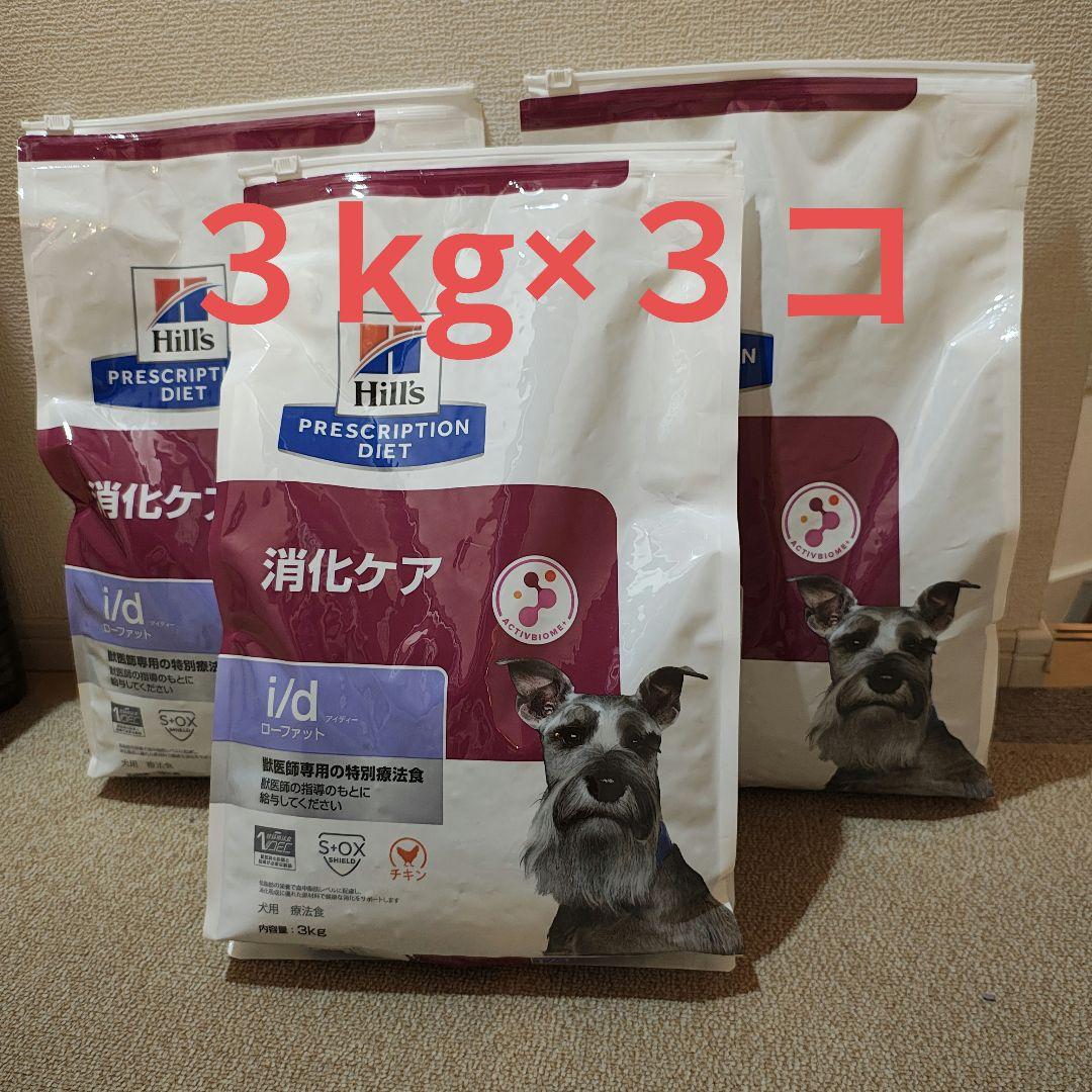 ヒルズ Hill's　i/d ローファット 消化ケア3kg×3袋