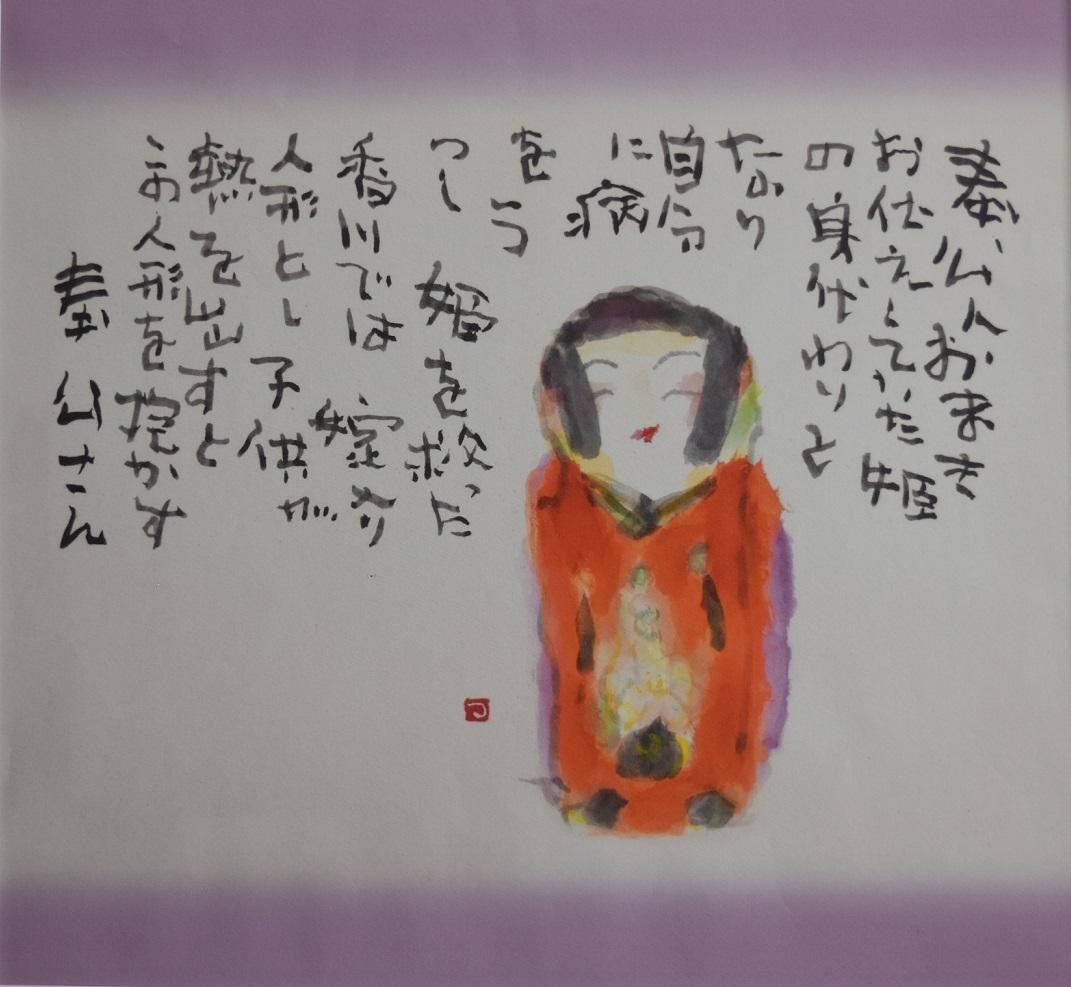 元　NHK趣味悠々・日本画講師　片岡鶴太郎・嫁入り人形