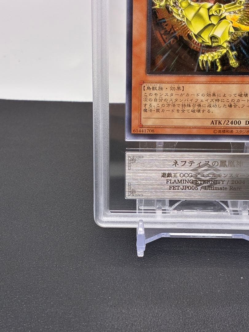 ネフティスの鳳凰神 ARS10旧レリーフ アルティメットレア PSA10相当