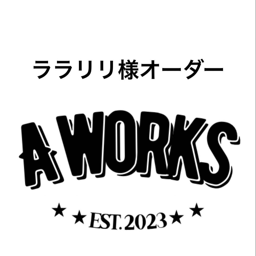 ララリリ様オーダー