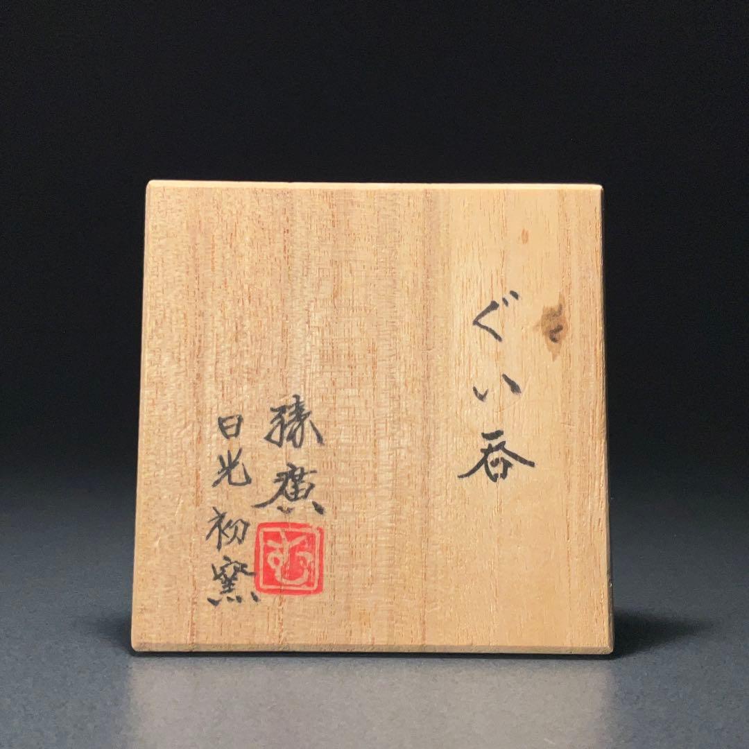 【ぐい呑・盃】日光初窯 室町勝廣作ぐい呑 共箱R1203ダU3