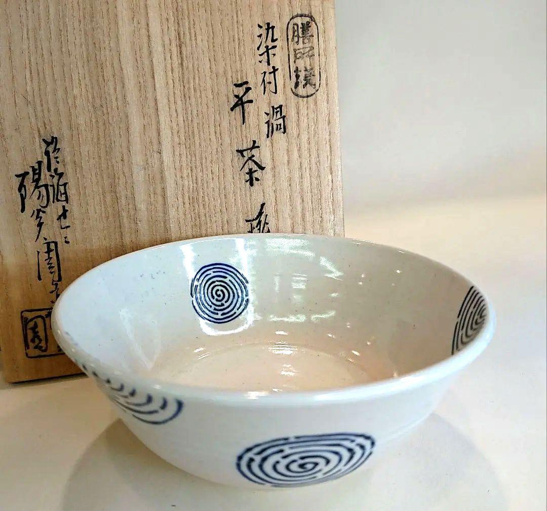 【茶道具】染付渦 平茶碗 膳所焼
