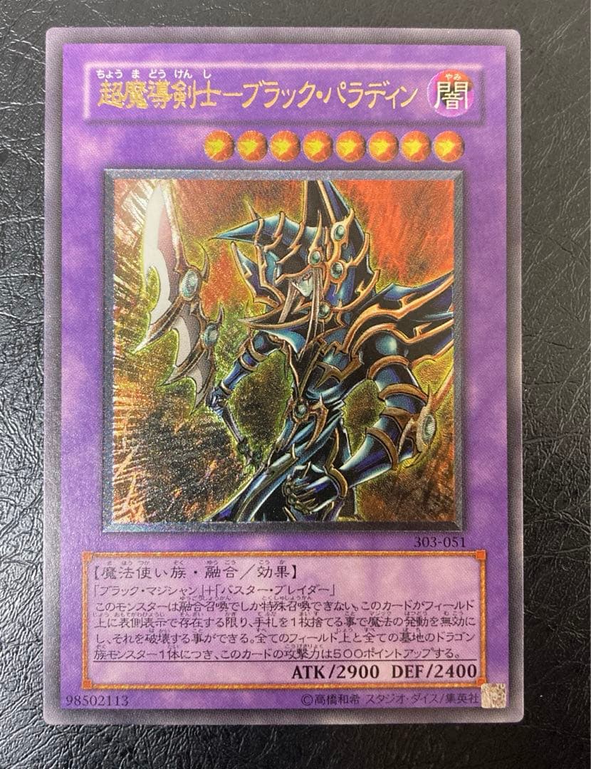 極美品級　超魔導剣士－ブラック・パラディン アルティメット　レリーフ