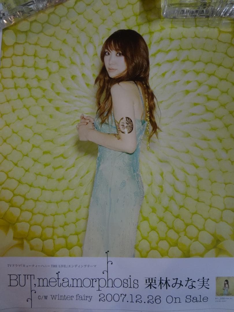 栗林みな実　　　　　販促非売品ポスター