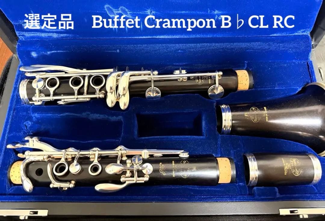 【美品調整済　選定品】クランポン RC B♭クラリネット