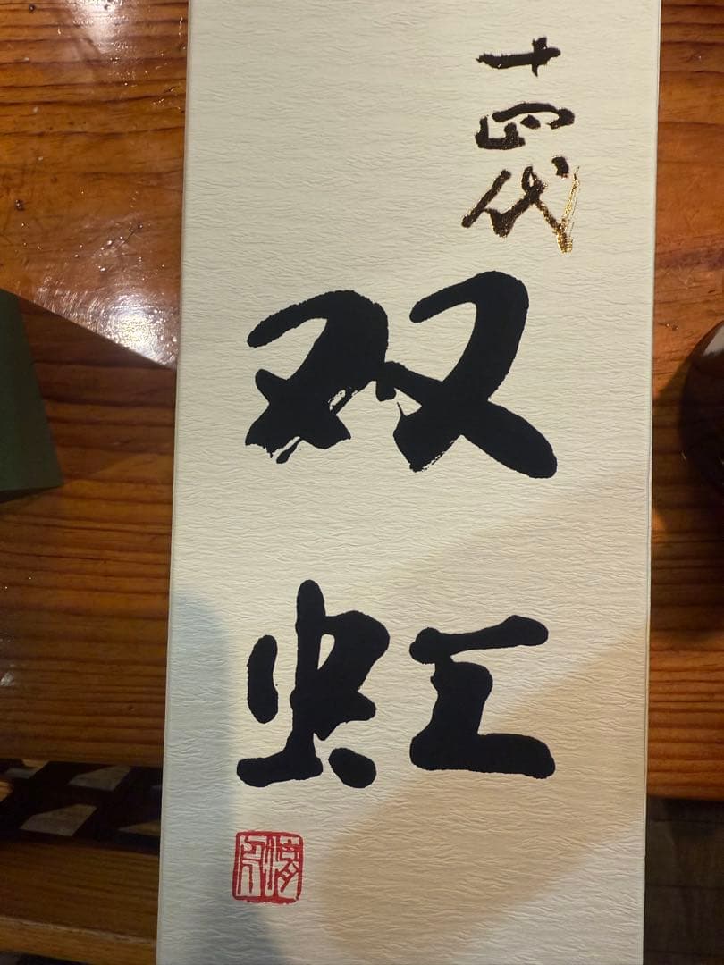 十四代　双虹　720ml