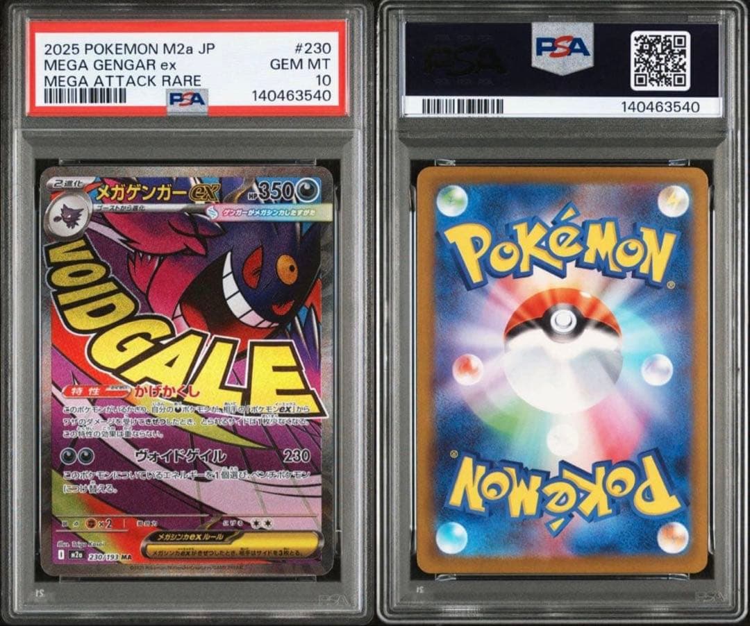 ☆最安値☆メガゲンガーex MA [M2a 230/193] PSA10