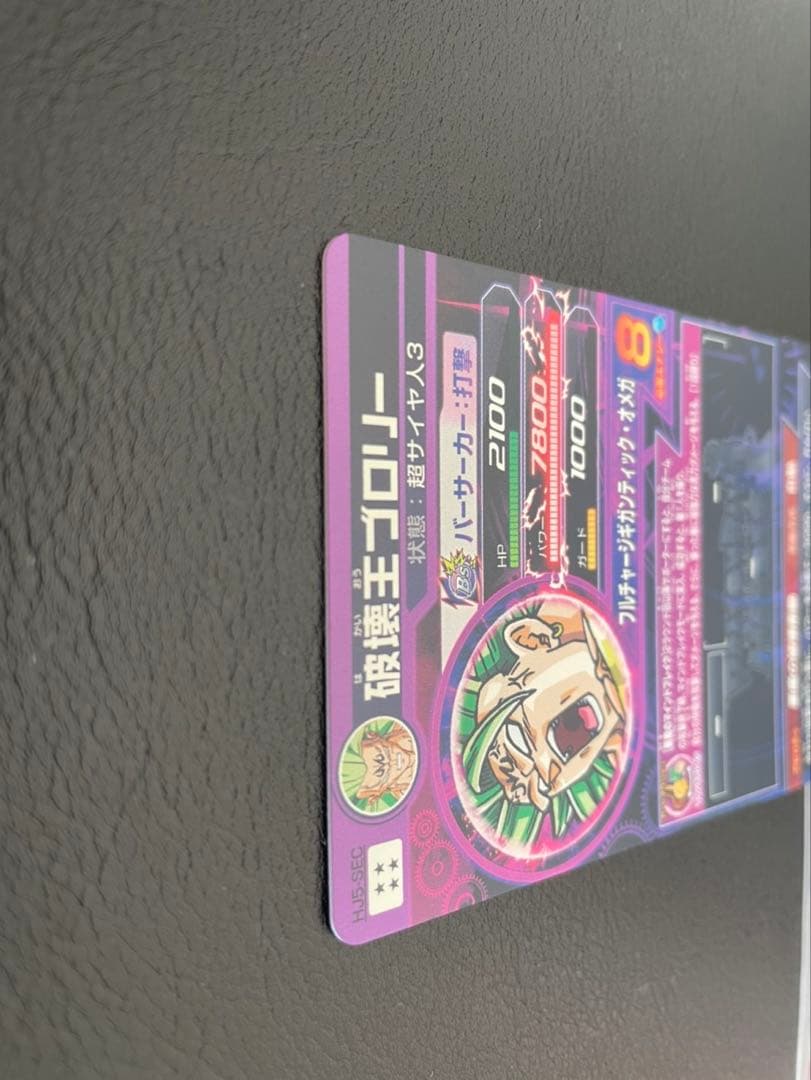 ドラゴンボールヒーローズ hj5-sec破壊王ブロリー