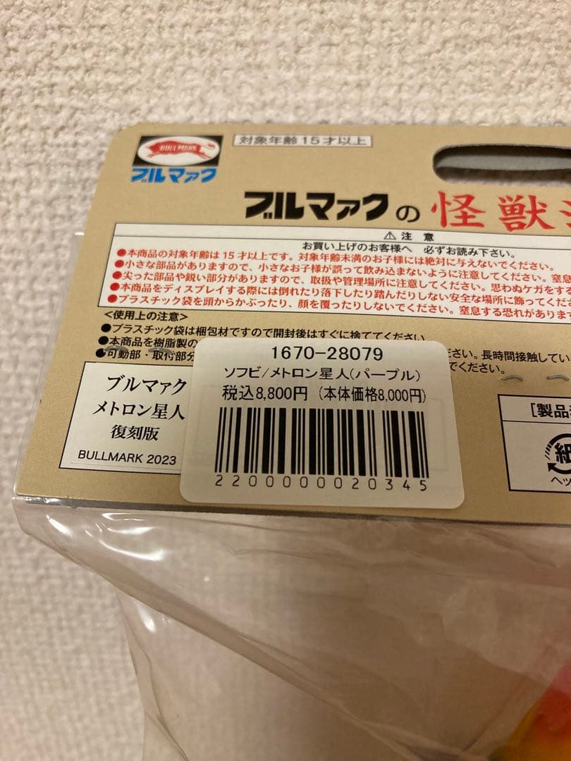 ブルマァク　メトロン星人