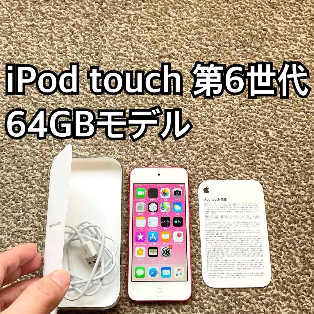 iPod touch 第6世代64GB Apple アップル アイポッド本体 S