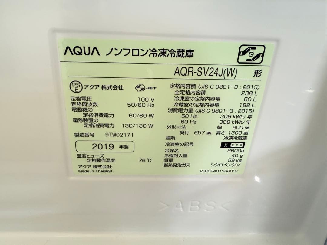 2019年製 238L AQUA 3扉冷蔵庫 AQR-SV24J