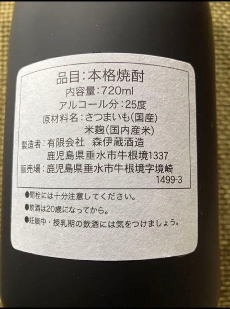 森伊蔵　金ラベル　誉レ高キ薩摩ノ本格イモ焼酎(2)