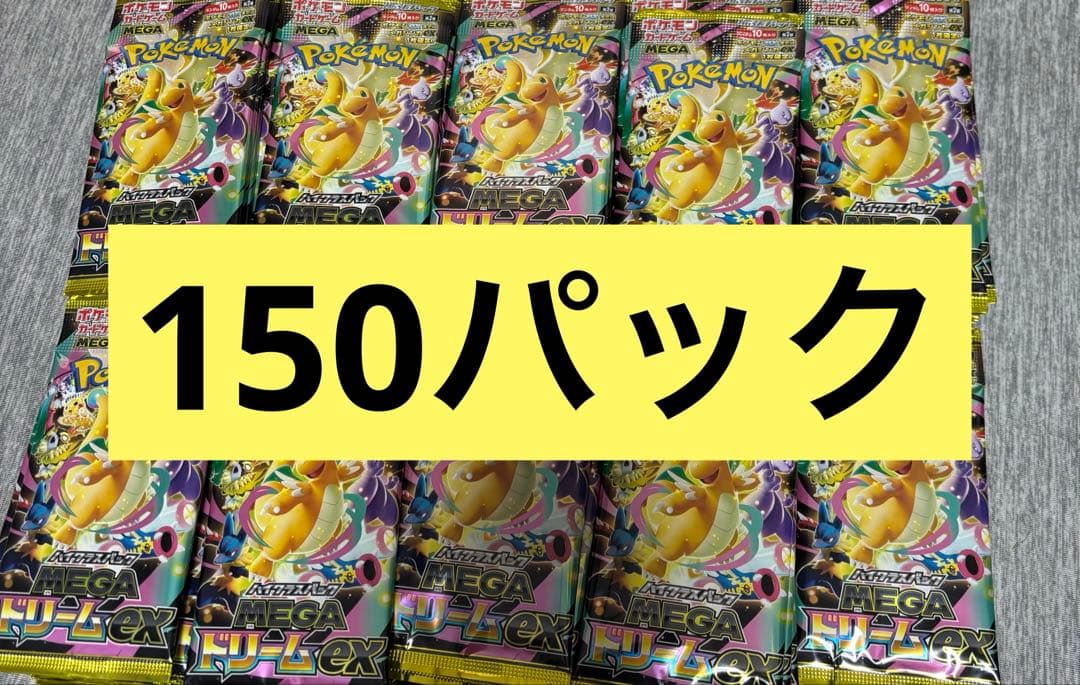 未開封　メガドリームex 150パック