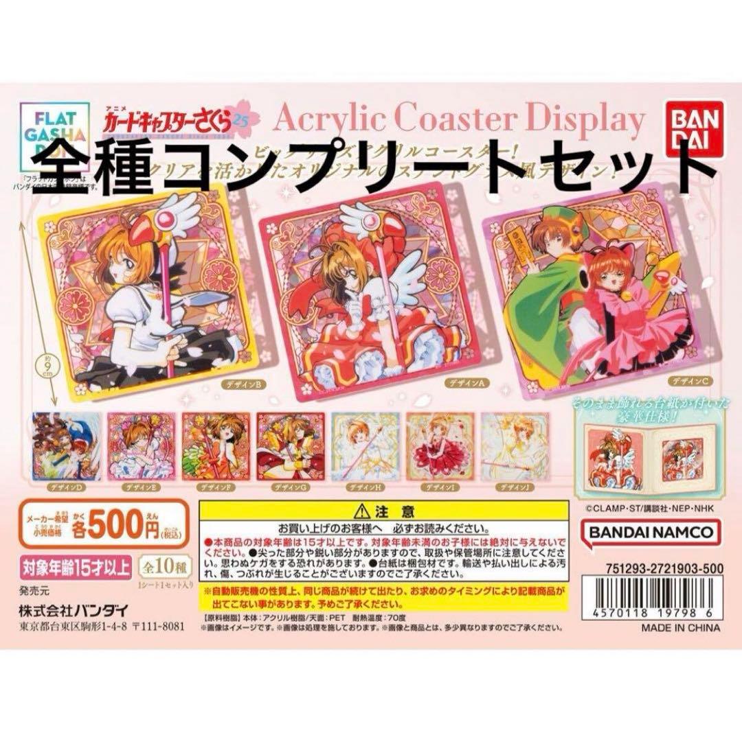 カードキャプターさくら　アクリルコースター ディスプレイ　全種類