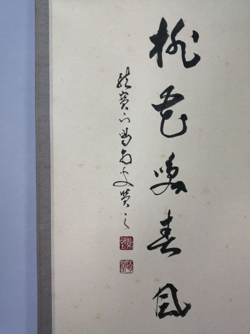 【茶道具】大徳寺　龍源院 細合喝堂和尚筆　立雛画賛『桃花笑春風』掛軸 軸C176