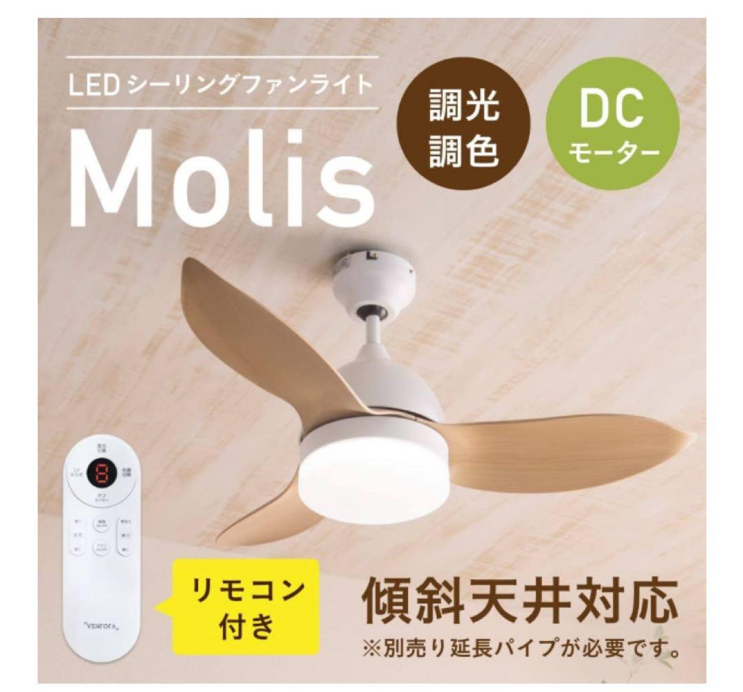 なすび様用新品未使用Molis LEDシーリングファンライト60cm延長パイプ付