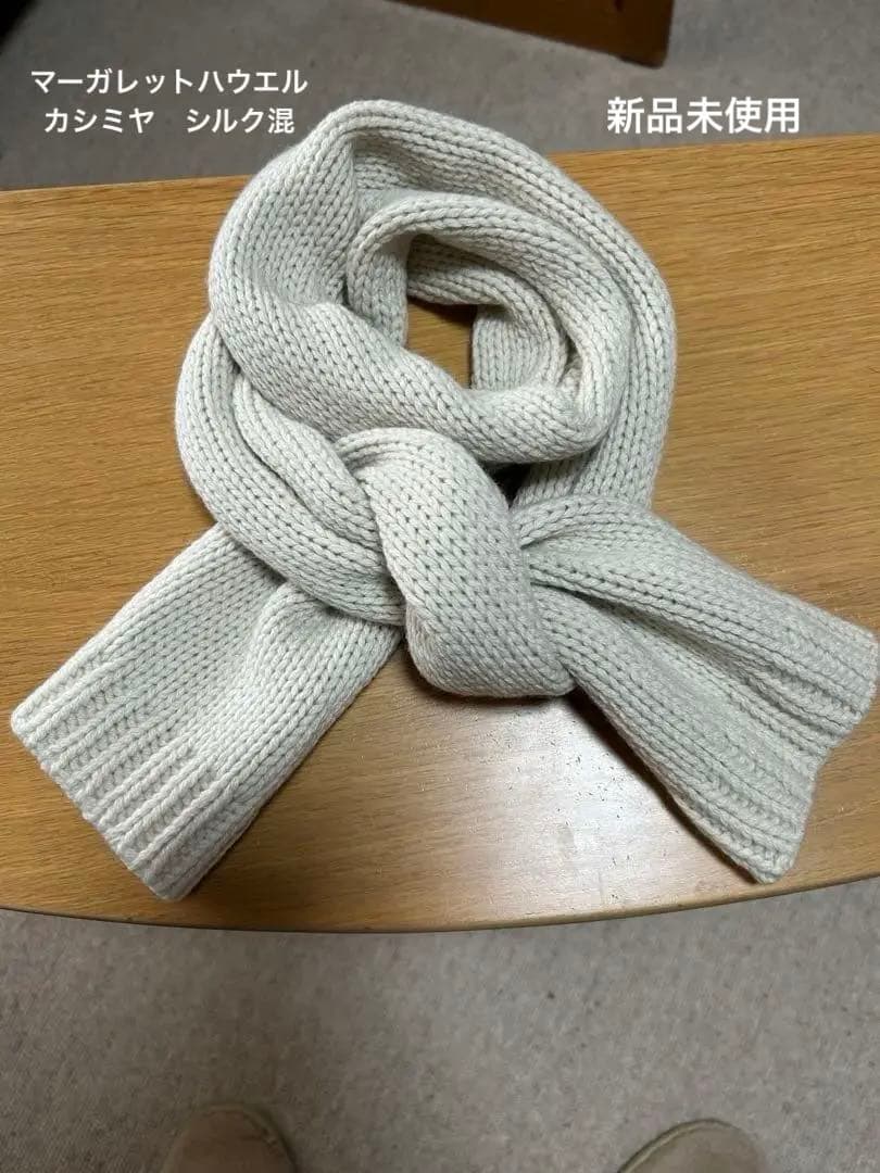 ⭐️マーガレットハウエル⭐️新品ウール&カシミヤ&シルクニットマフラー オフホワイト