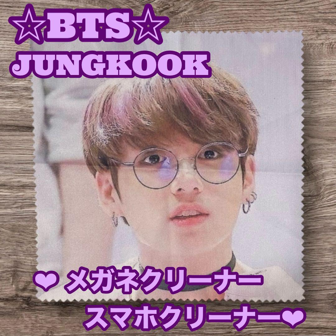 nomuさん様 おまとめ BTS JUNGKOOK メガネクリーナー