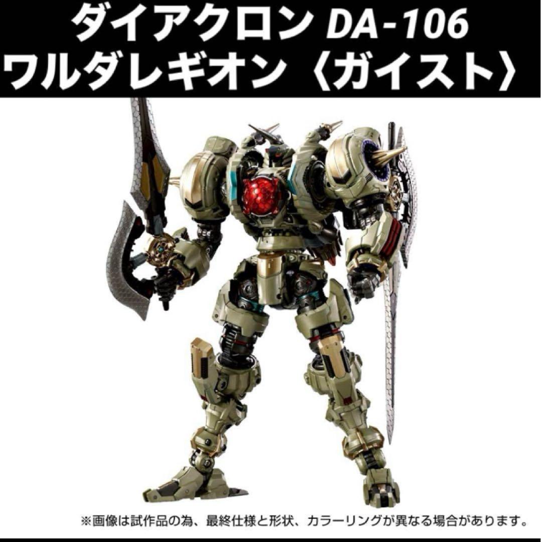 【新品未開封】 ダイアクロン DA-106 ワルダレギオン〈ガイスト〉