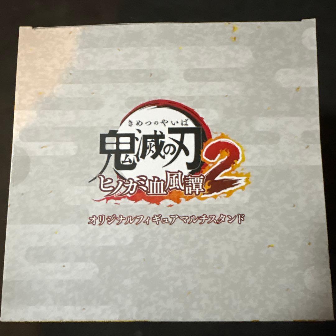 【新品】鬼滅の刃 ヒノカミ血風譚2 フィギュアマルチスタンド