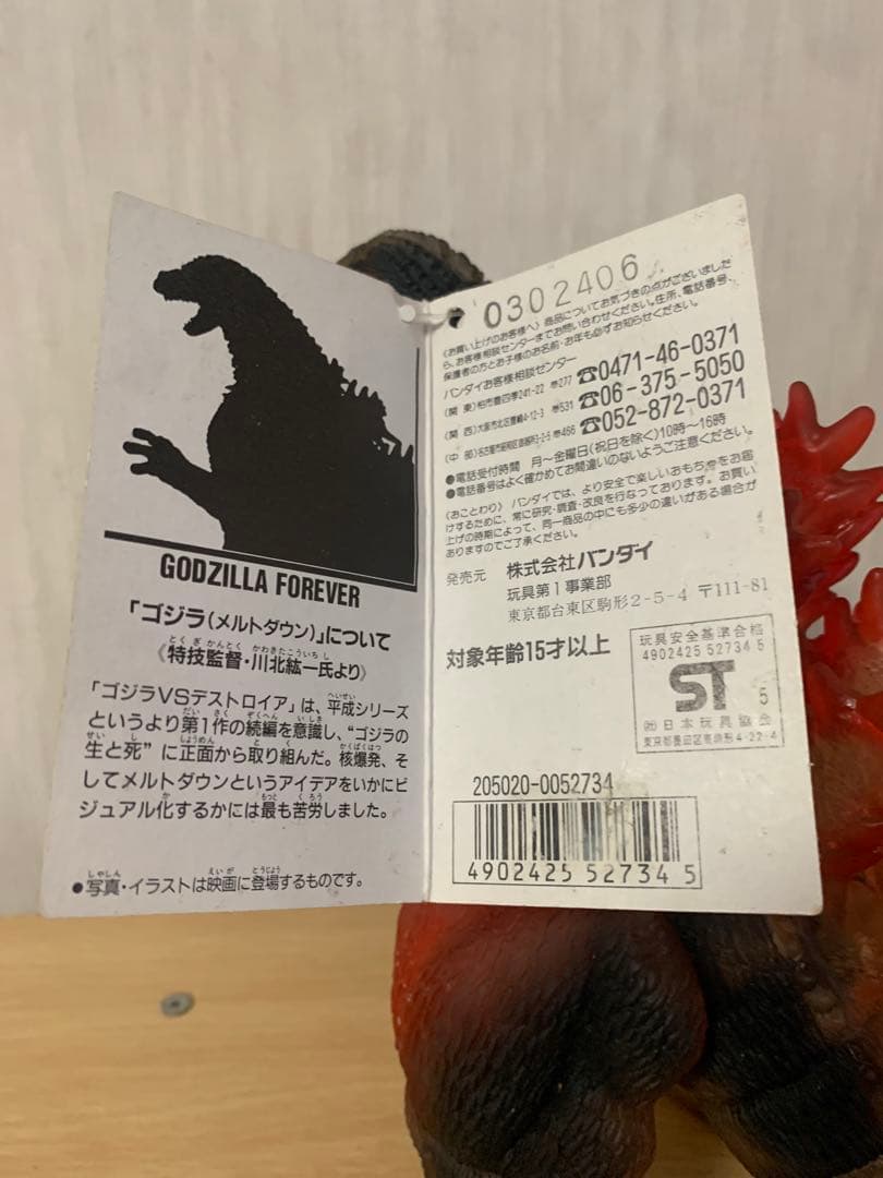い*じ様 ゴジラフォーエバー　メルトダウンゴジラ　ソフビ　タグ付き
