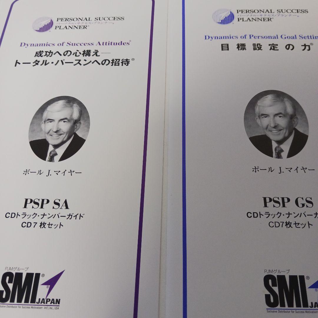 ポールJマイヤー、PSPパーソナル・サクセス・プランナー、SMI、PJM