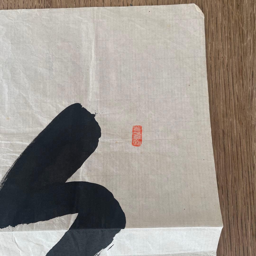 式守伊之助 書画 昭和 相撲