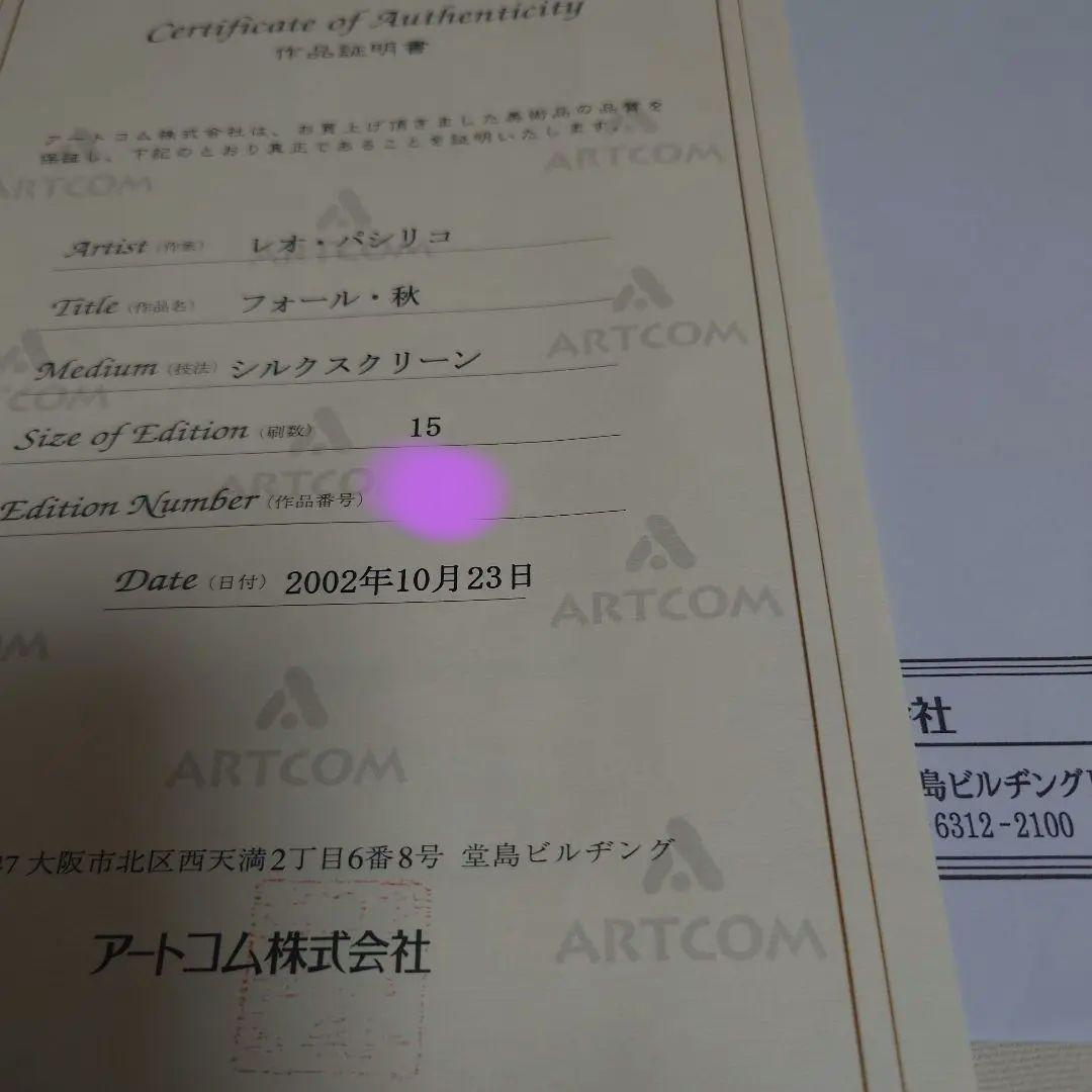 レオパシリコ　秋（フォール）　版画　額入り　オレンジ　木　森