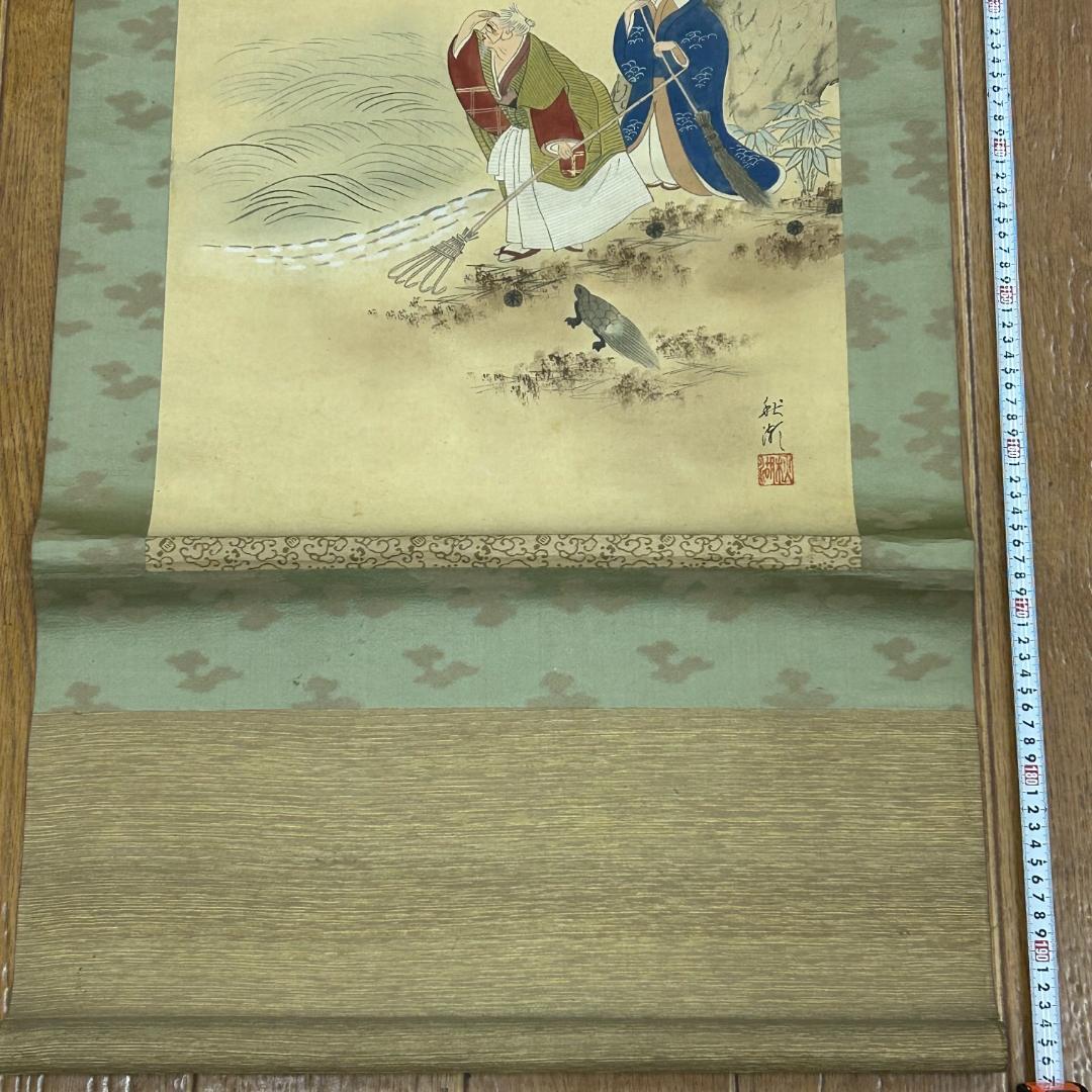 掛け軸 高砂図 松竹梅鶴亀 秋湖 落款あり 縁起物 開運 長寿 中山秋湖