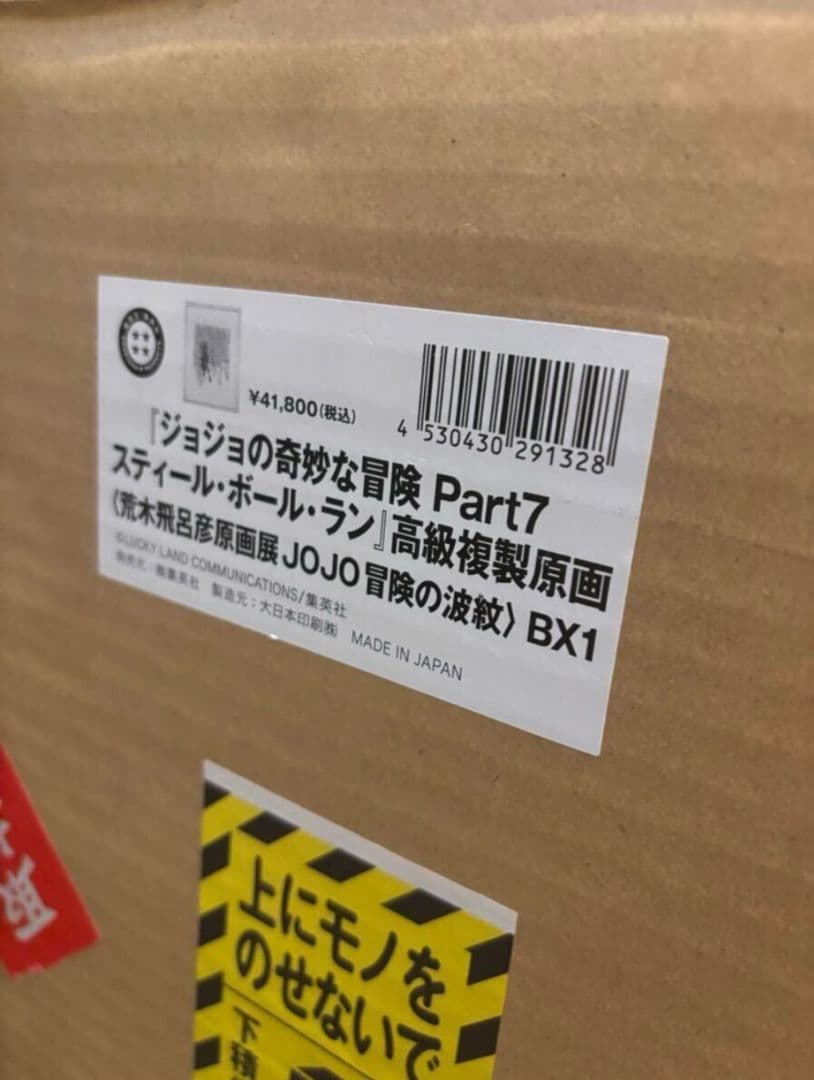 ま*つ様 ジョジョの奇妙な冒険Part7 複製原画　JOJO