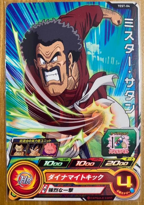 ドラゴンボールヒーローズ ロケテストTEST-04 ミスター・サタン