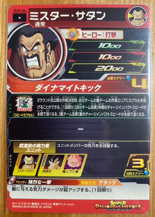 ドラゴンボールヒーローズ ロケテストTEST-04 ミスター・サタン