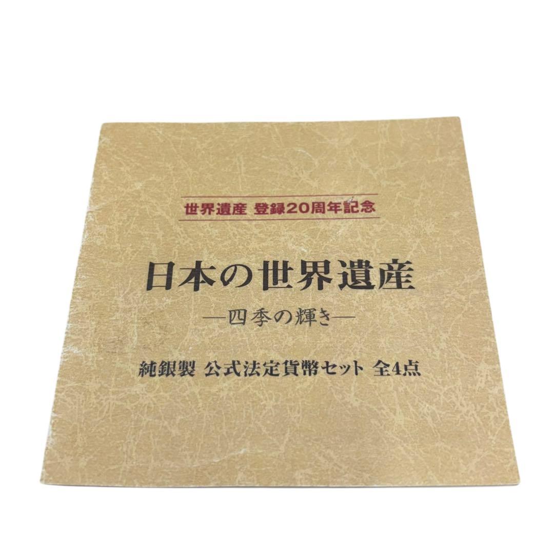 日本の世界遺産　四季の輝き　純銀製　銀貨　英連邦　クック諸島政府発行　プルーフ