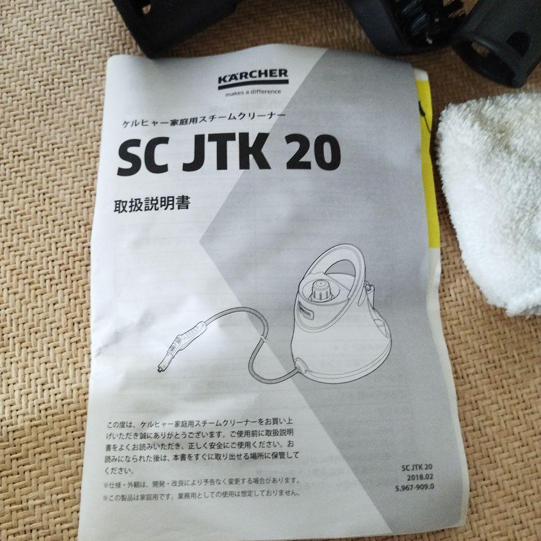 KARCHER スチームクリーナー SC JTK 20
