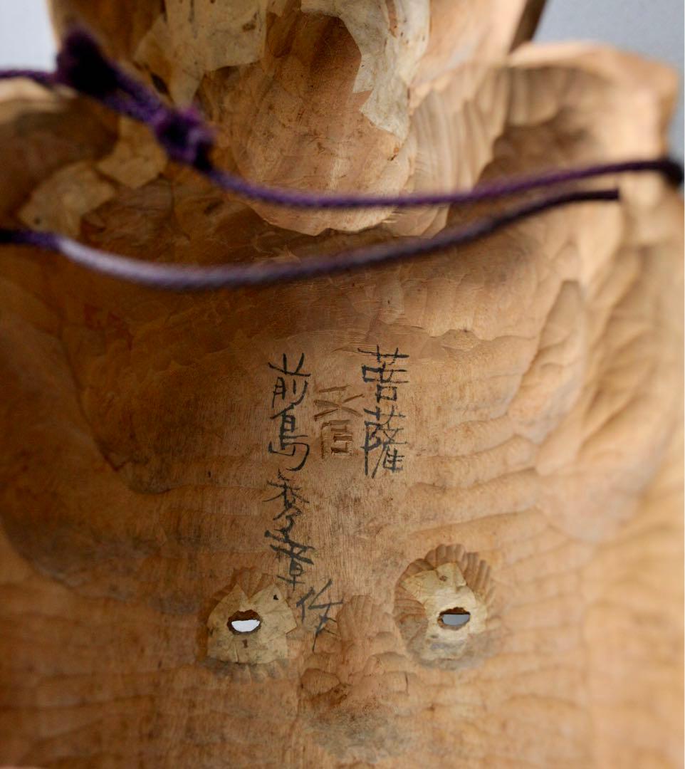 前島秀章 木彫 菩薩　 日本美術 仏像 仏教美術