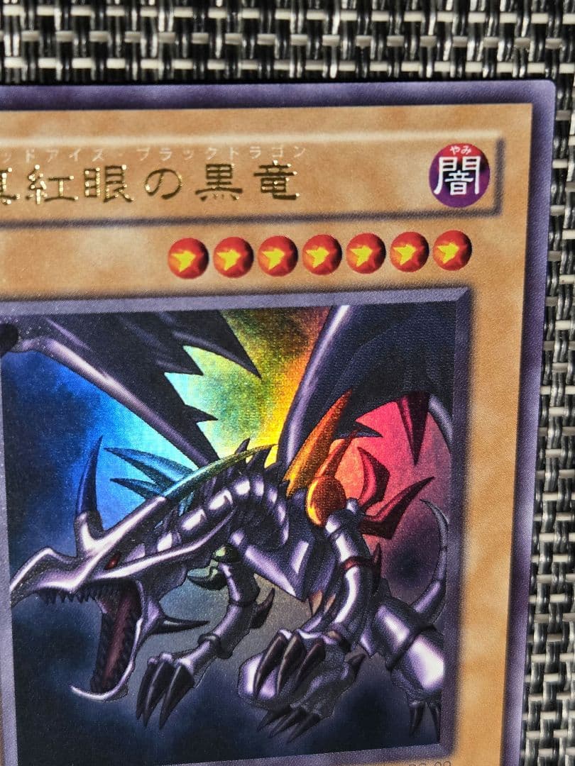 遊戯王 真紅眼の黒竜 2期 ウルトラレア