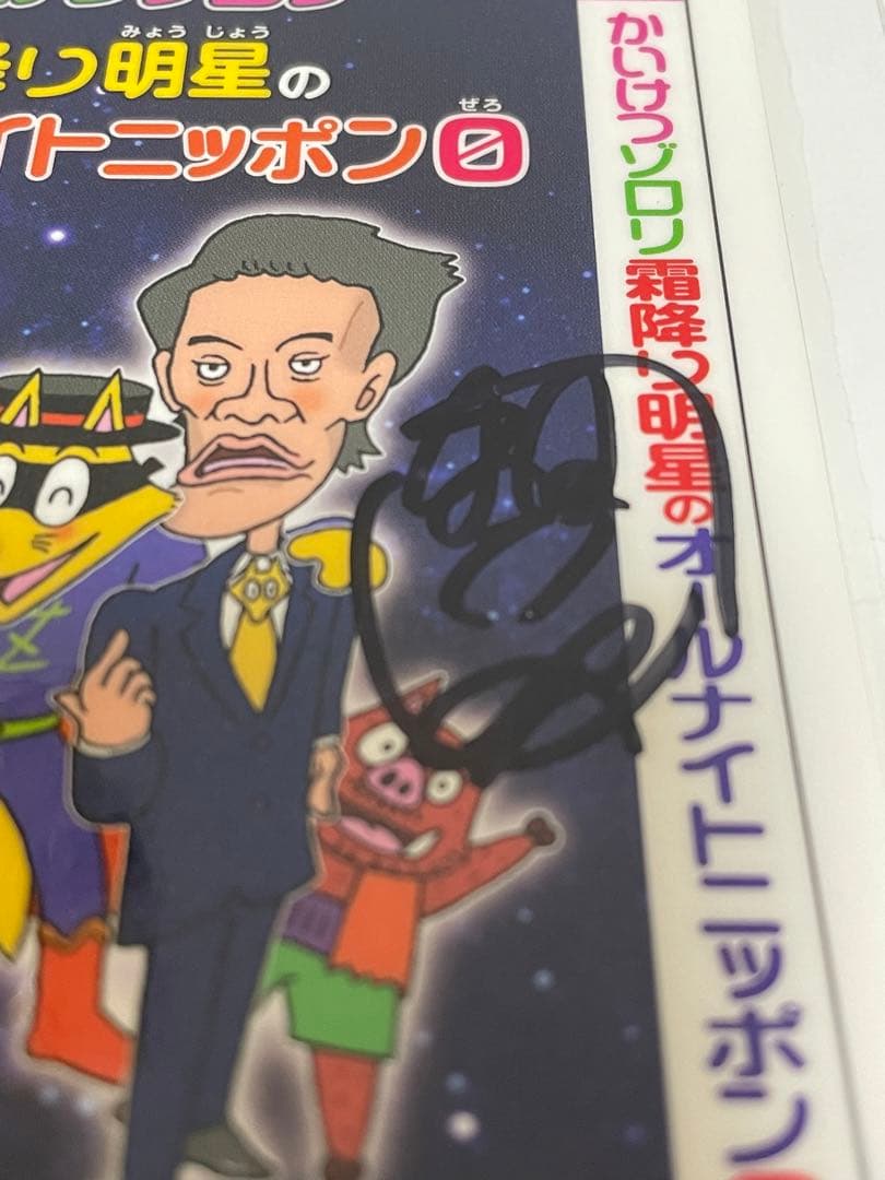 霜降り明星　サイン