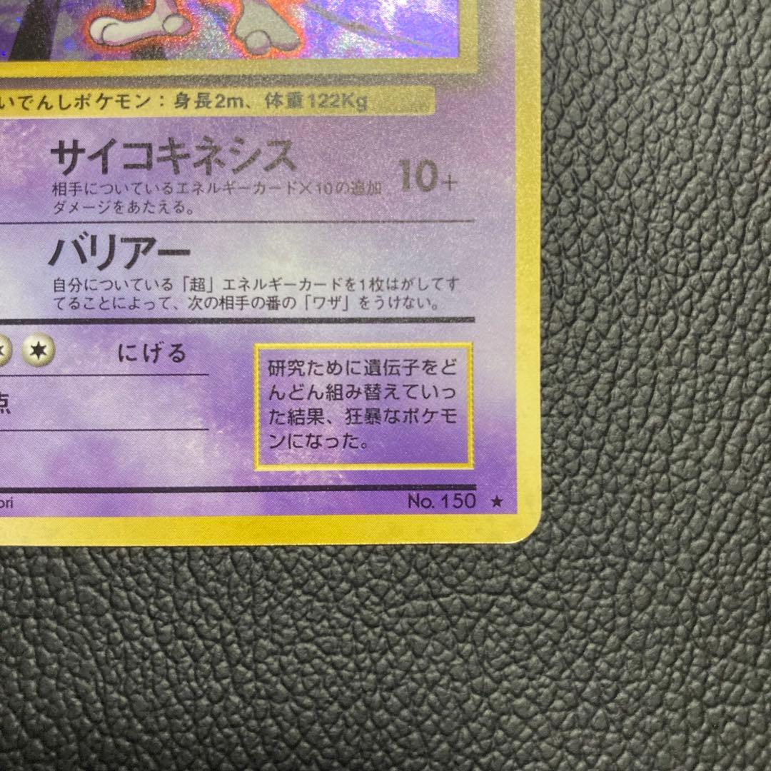 りょーさん専用　ポケモンカード 旧裏 ミュウツー