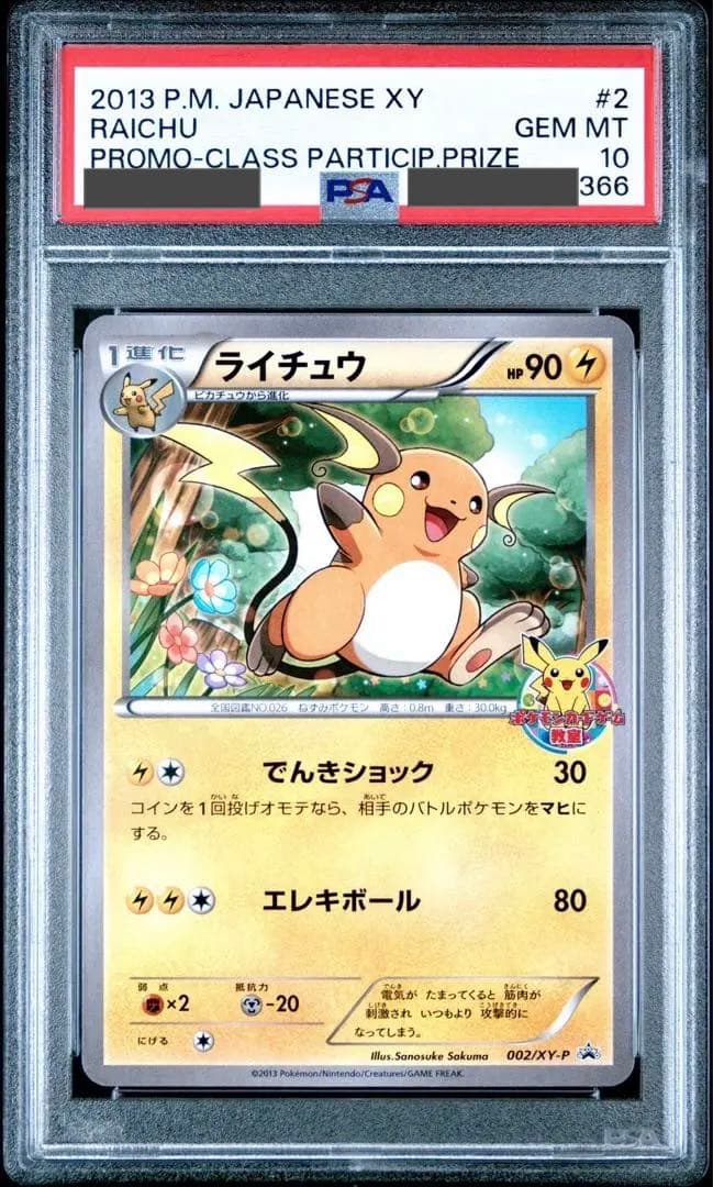 ライチュウ ポケモンカード教室　psa10