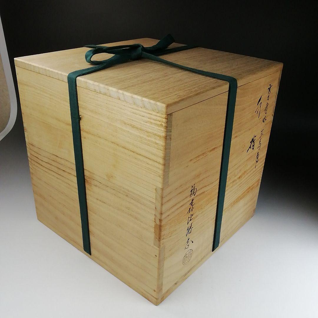 Ｔ８６５　水指　『玄々斎好　三島　角』『福森比路志』『塗師　木村表恵』　共箱