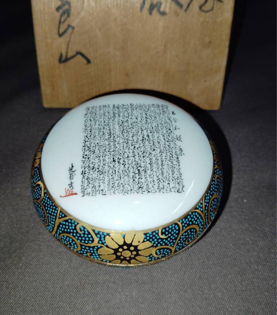 九谷焼　香合　良山作　手書き金彩色盛り　古今和歌集和歌　光甫花印　銘　共箱