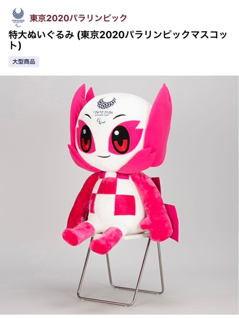 東京２０２０　オリンピックパラリンピック　公式キャラクター特大ぬいぐるみ
